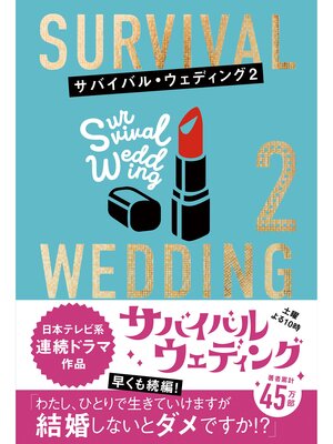 cover image of サバイバル・ウェディング２　「わたし、ひとりで生きていけますが結婚しないとダメですか?」